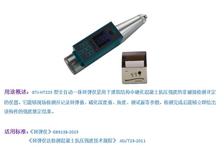 GTJ-HT225全自動一體回彈儀1.jpg GTJ-HT225全自動一體回彈儀1.jpg